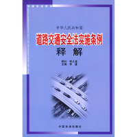 中华人民共和国道路交通安全法实施条例释解