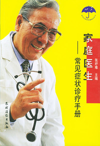家庭医生：常见症状诊疗手册
