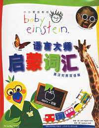 语言大师启蒙词汇——小小爱因斯坦