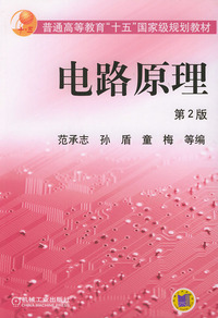 电路原理——普通高等教育十五国家级规划教材