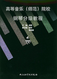 高等音乐(师范)院校:钢琴分级教程4