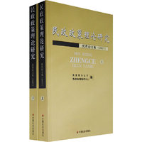 民政政策理论研究优秀论文集2007(套装上下册)