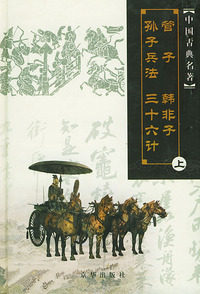中国古典名著：管子·韩非子·孙子兵法·三十六计（上下册）