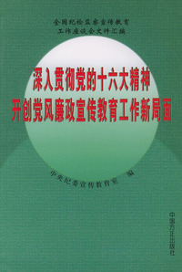 深入贯彻党的十六大精神开创党风廉政宣传教育工作新局面