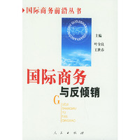 国际商务与反倾销——国际商务前沿丛书