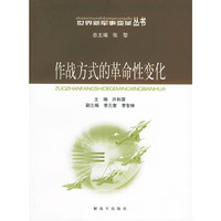 作战方式的革命性变化——世界新军事变革丛书