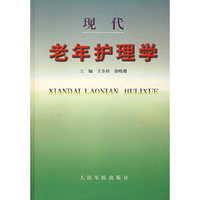 现代老年护理学
