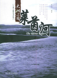莱茵河——大河之旅