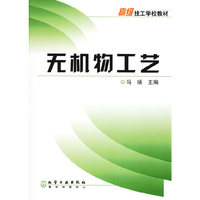 无机物工艺