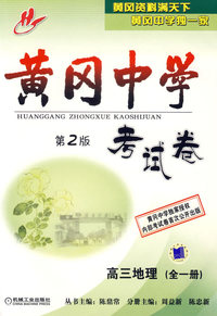 黄冈中学考试卷：高三地理（全一册）