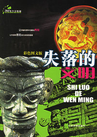 失落的文明（彩色图文版）
