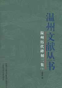 温州历代碑刻二集（上下册）——温州文献丛书