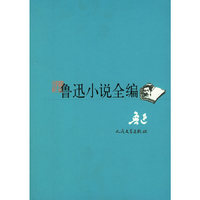 鲁迅小说全编