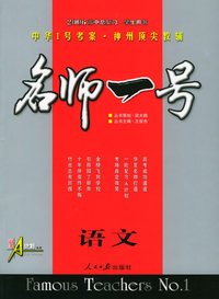 名师一号高中总复习：语文（学生用书）