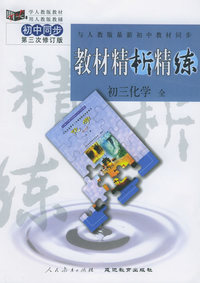 与人教版最新初中教材同步:《教材精析精练》初三化学 全(第三次修订版)