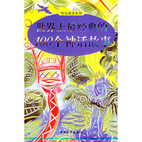 世界上100个神话故事