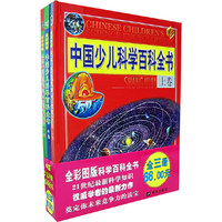 中国少儿科学百科全书（全三册）