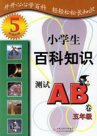 小学生百科知识测试AB卷：五年级