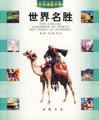 世界名胜——彩色速查手册
