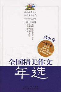 2006年全国精美作文年选.高中卷