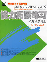 能力拓展练习：八年级英语上（新目标英语）