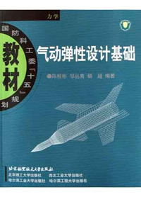 气动弹性设计基础