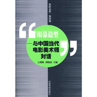 银幕造型:与中国当代电影美术师对话