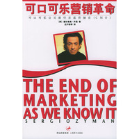 可口可乐营销革命（可口可乐公司前任首席营销官塞尔希奥齐曼著）