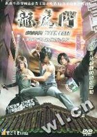 盈艺文化 龙虎门(DVD)