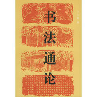 书法通论