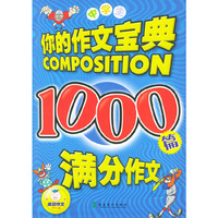中学生1000篇满分作文/你的作文宝典(你的作文宝典)