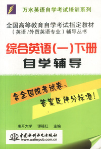 综合英语 (一)下册自学辅导(英语/外贸英语专业)