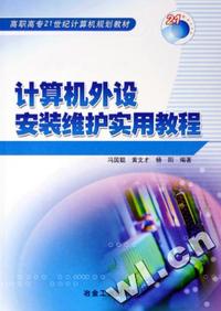 计算机外设安装维护实用教程(高职高专21世纪计算机规划教材)
