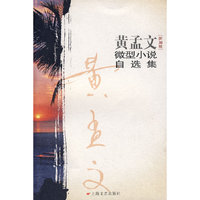 黄孟文微型小说自选集