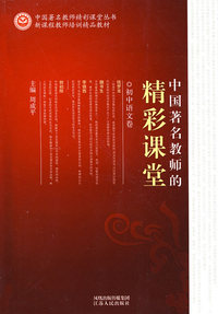《中国著名教师的精彩课堂 初中语文卷》