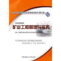 2009矿业工程管理与实务/二级建造师