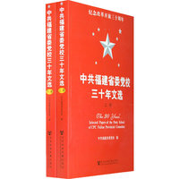 中共福建省委党校三十年文选