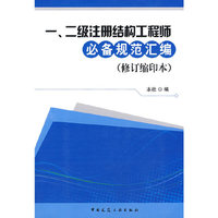 一、二级注册结构工程师必备规范汇编(修订缩印本)