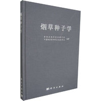 烟草种子学