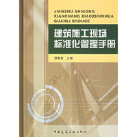 建筑施工现场标准化管理手册（精）