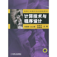 计算技术与程序设计/高等工科数学系列课程教材