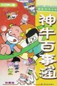 神牛百事通(生活常识篇)
