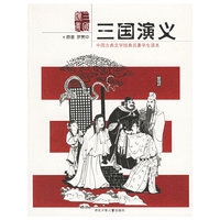 古典文学启蒙读本/三国演义精彩故事