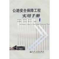公路安全保障工程实用手册