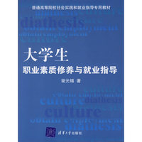 大学生职业素质修养与就业指导