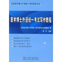 医学博士外语统一考试写作教程(全国医学博士外语统一考试指导丛书)
