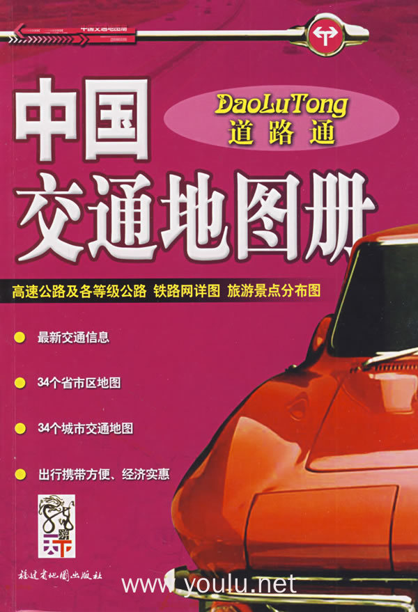 中国交通地图册(彩封)09