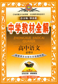 高中语文（必修2）（配套语文出版社实验教科书）中学教材全解