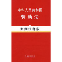 中华人民共和国劳动法-案例注释版