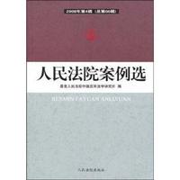 人民法院案例选(2008年第4辑 总第66辑)